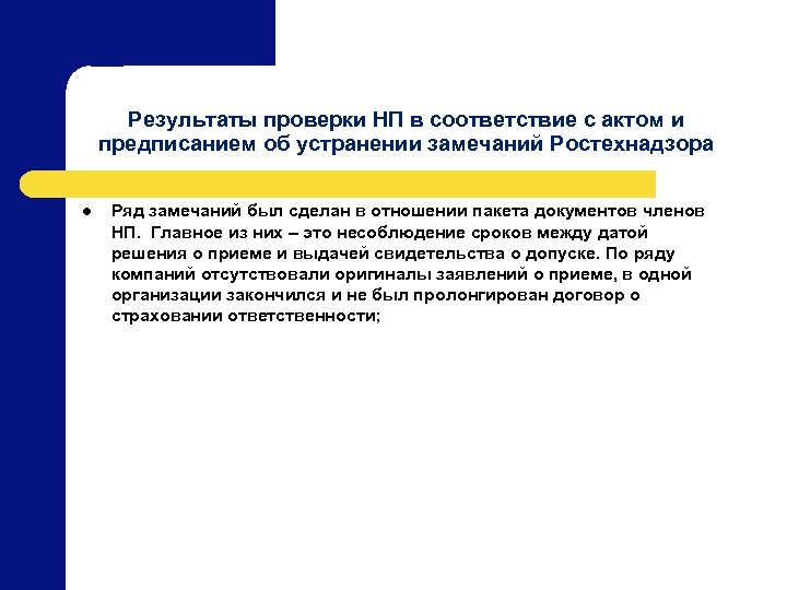 Результаты проверки НП в соответствие с актом и предписанием об устранении замечаний Ростехнадзора l