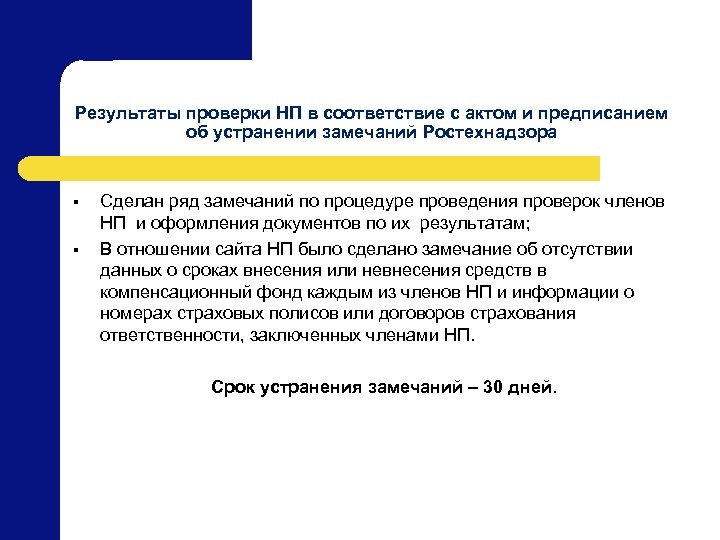 Результаты проверки НП в соответствие с актом и предписанием об устранении замечаний Ростехнадзора §