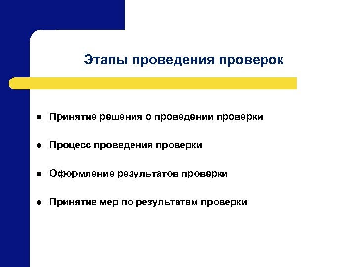 Этапы проведения проверок l Принятие решения о проведении проверки l Процесс проведения проверки l