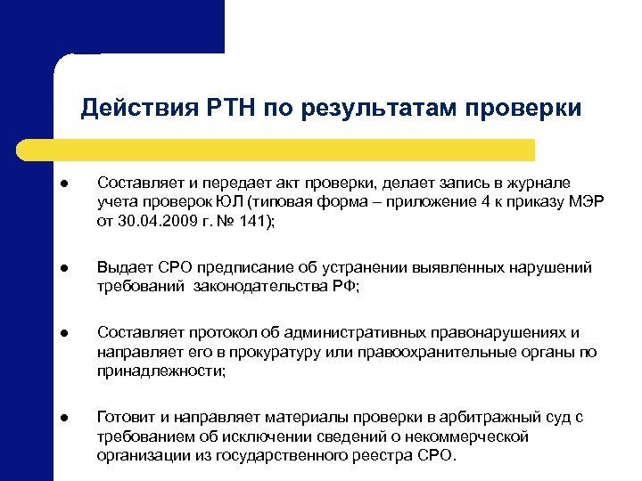 Действия РТН по результатам проверки l Составляет и передает акт проверки, делает запись в