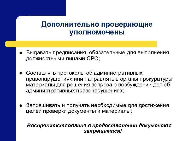 Дополнительно проверяющие уполномочены l Выдавать предписания, обязательные для выполнения должностными лицами СРО; l Составлять