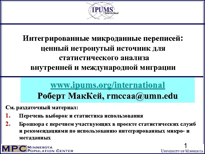 Интегрированные микроданные переписей: ценный нетронутый источник для статистического анализа внутренней и международной миграции www.
