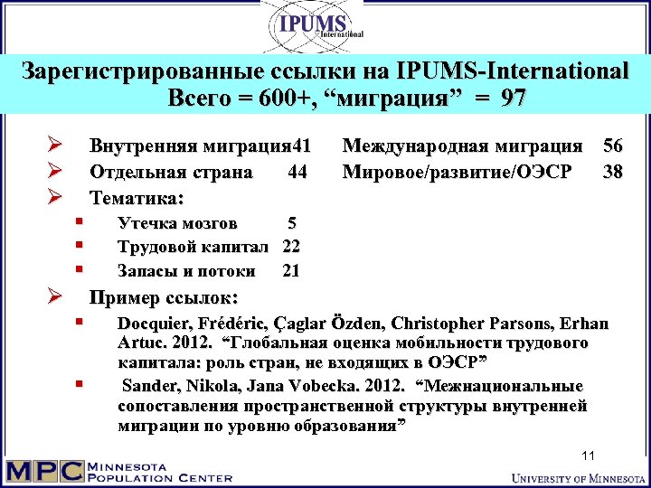 Зарегистрированные ссылки на IPUMS-International Всего = 600+, “миграция” = 97 Ø Ø Ø Внутренняя