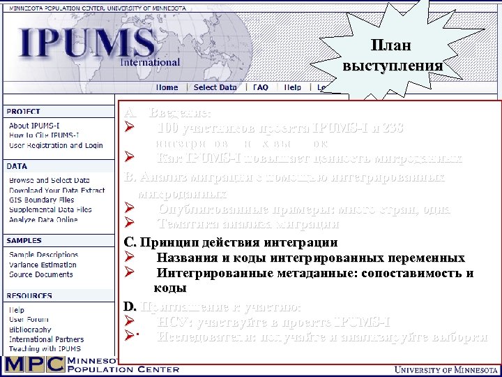 План выступления A. Введение: Ø 100 участников проекта IPUMS-I и 238 интегрированных выборок Ø