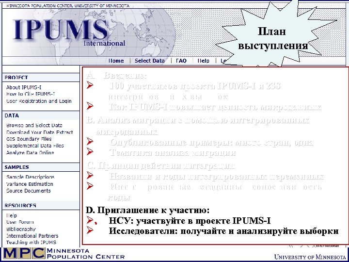 План выступления A. Введение: Ø 100 участников проекта IPUMS-I и 238 интегрированных выборок Ø