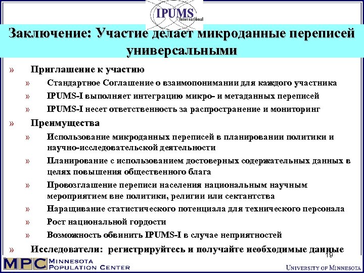 Заключение: Участие делает микроданные переписей универсальными » Приглашение к участию » » » »