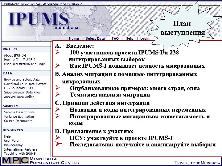 План выступления A. Введение: Ø 100 участников проекта IPUMS-I и 238 интегрированных выборок Ø