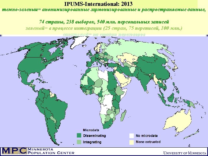 IPUMS-International: 2013 темно-зеленый= анонимизированные гармонизированные и распространяемые данные, 74 страны, 238 выборок, 540 млн.