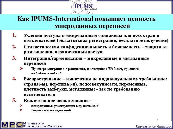 Как IPUMS-International повышает ценность микроданных переписей 1. Условия доступа к микроданным одинаковы для всех