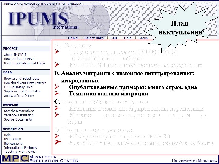 План выступления A. Введение: Ø 100 участников проекта IPUMS-I и 238 интегрированных выборок Ø