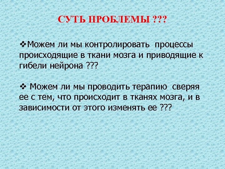 СУТЬ ПРОБЛЕМЫ ? ? ? v. Можем ли мы контролировать процессы происходящие в ткани