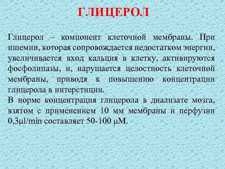 ГЛИЦЕРОЛ Глицерол – компонент клеточной мембраны. При ишемии, которая сопровождается недостатком энергии, увеличивается вход