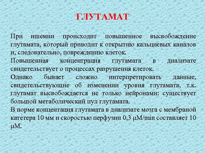 ГЛУТАМАТ При ишемии происходит повышенное высвобождение глутамата, который приводит к открытию кальциевых каналов и,