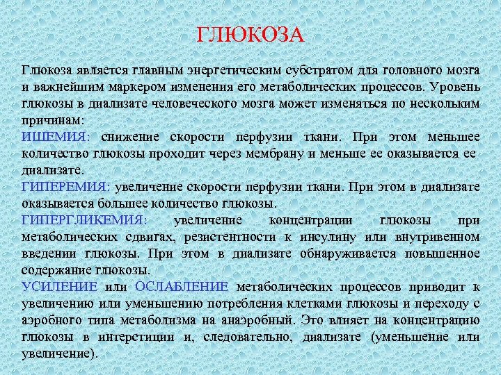 ГЛЮКОЗА Глюкоза является главным энергетическим субстратом для головного мозга и важнейшим маркером изменения его