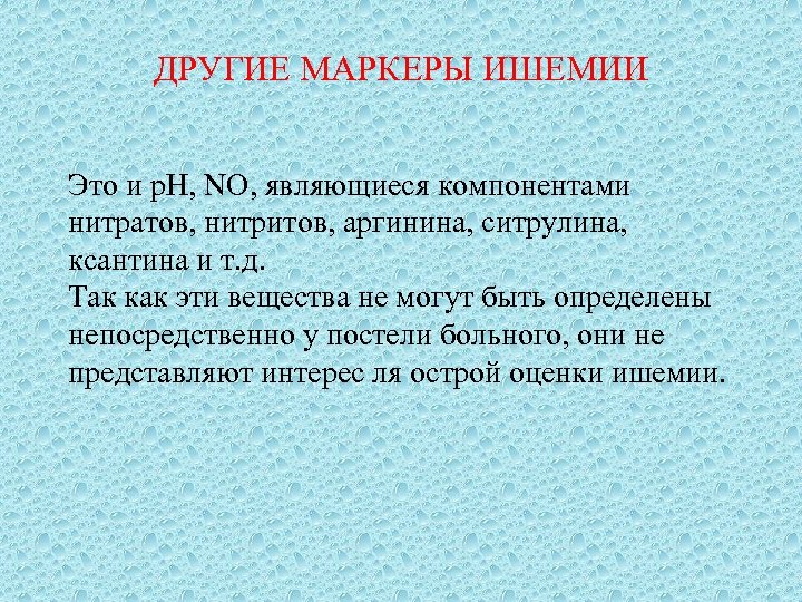 ДРУГИЕ МАРКЕРЫ ИШЕМИИ Это и р. Н, NO, являющиеся компонентами нитратов, нитритов, аргинина, ситрулина,