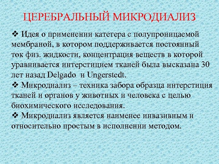 ЦЕРЕБРАЛЬНЫЙ МИКРОДИАЛИЗ v Идея о применении катетера с полупроницаемой мембраной, в котором поддерживается постоянный