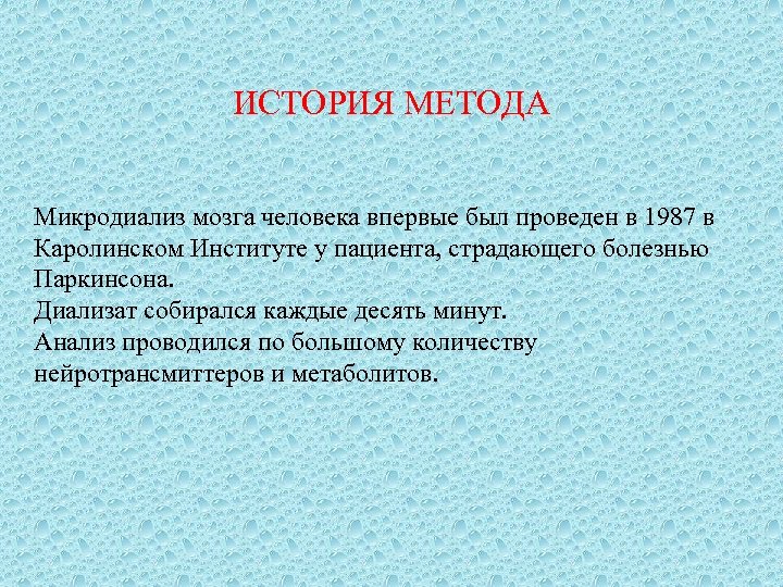ИСТОРИЯ МЕТОДА Микродиализ мозга человека впервые был проведен в 1987 в Каролинском Институте у
