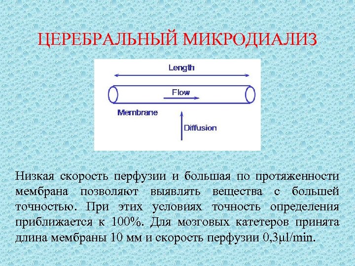 ЦЕРЕБРАЛЬНЫЙ МИКРОДИАЛИЗ Низкая скорость перфузии и большая по протяженности мембрана позволяют выявлять вещества с