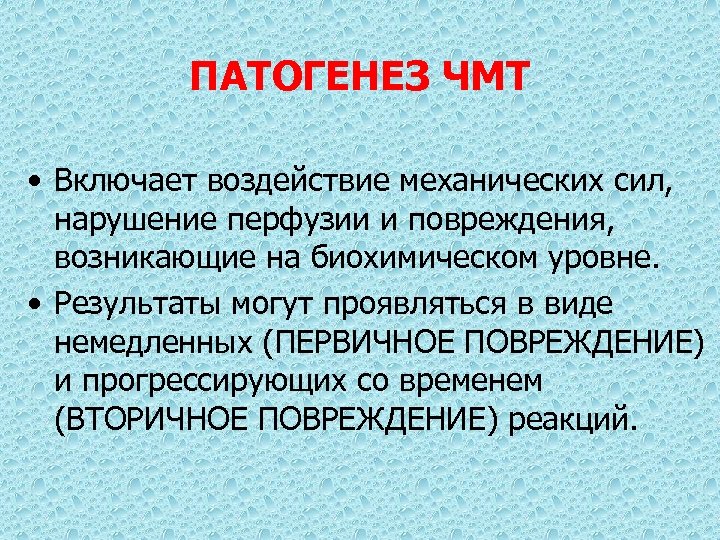ПАТОГЕНЕЗ ЧМТ • Включает воздействие механических сил, нарушение перфузии и повреждения, возникающие на биохимическом