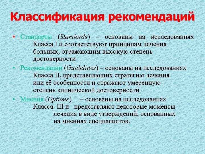 Классификация рекомендаций • Стандарты (Standards) – основаны на исследованиях Класса I и соответствуют принципам