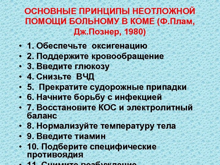 ОСНОВНЫЕ ПРИНЦИПЫ НЕОТЛОЖНОЙ ПОМОЩИ БОЛЬНОМУ В КОМЕ (Ф. Плам, Дж. Познер, 1980) • •