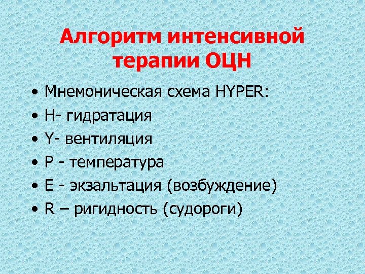 Алгоритм интенсивной терапии ОЦН • • • Мнемоническая схема HYPER: H- гидратация Y- вентиляция
