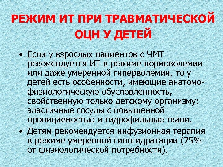 РЕЖИМ ИТ ПРИ ТРАВМАТИЧЕСКОЙ ОЦН У ДЕТЕЙ • Если у взрослых пациентов с ЧМТ