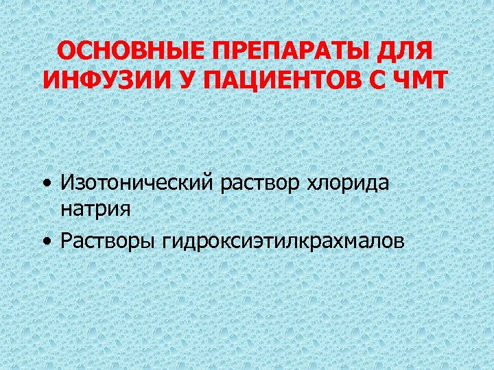 ОСНОВНЫЕ ПРЕПАРАТЫ ДЛЯ ИНФУЗИИ У ПАЦИЕНТОВ С ЧМТ • Изотонический раствор хлорида натрия •