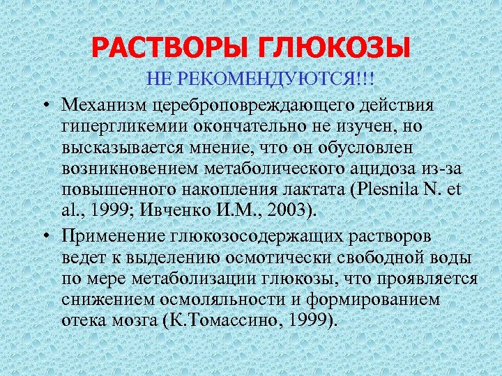 РАСТВОРЫ ГЛЮКОЗЫ НЕ РЕКОМЕНДУЮТСЯ!!! • Механизм цереброповреждающего действия гипергликемии окончательно не изучен, но высказывается