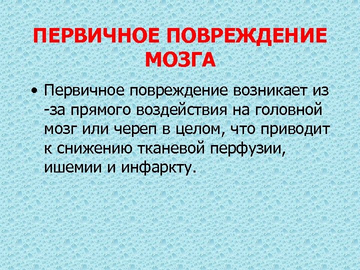 ПЕРВИЧНОЕ ПОВРЕЖДЕНИЕ МОЗГА • Первичное повреждение возникает из -за прямого воздействия на головной мозг