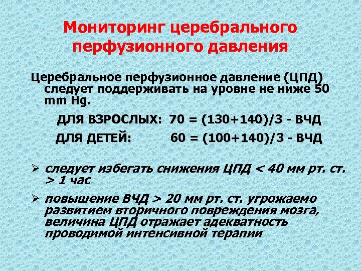 Мониторинг церебрального перфузионного давления Церебральное перфузионное давление (ЦПД) следует поддерживать на уровне не ниже