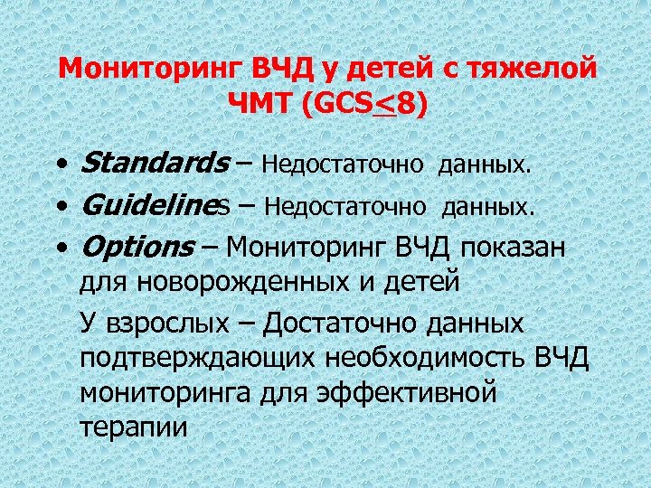 Мониторинг ВЧД у детей с тяжелой ЧМТ (GCS<8) • Standards – Недостаточно данных. •