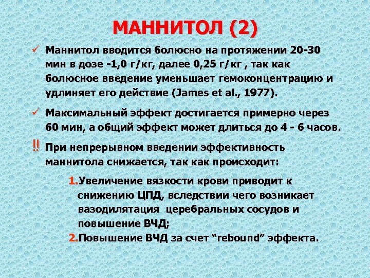 МАННИТОЛ (2) ü Маннитол вводится болюсно на протяжении 20 -30 мин в дозе -1,