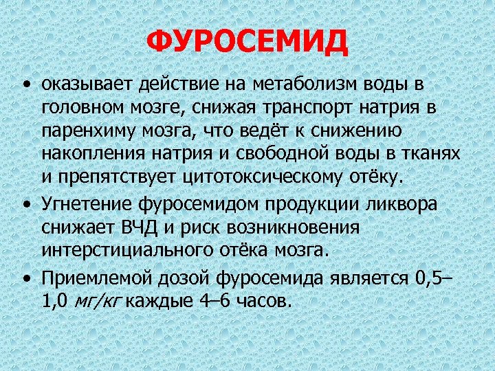 ФУРОСЕМИД • оказывает действие на метаболизм воды в головном мозге, снижая транспорт натрия в