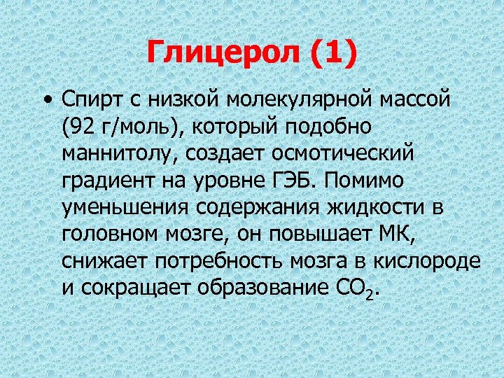 Глицерол (1) • Спирт с низкой молекулярной массой (92 г/моль), который подобно маннитолу, создает