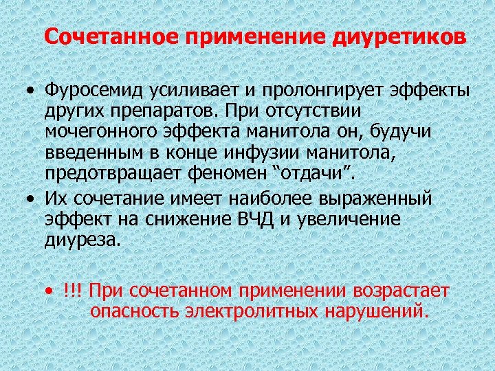 Сочетанное применение диуретиков • Фуросемид усиливает и пролонгирует эффекты других препаратов. При отсутствии мочегонного