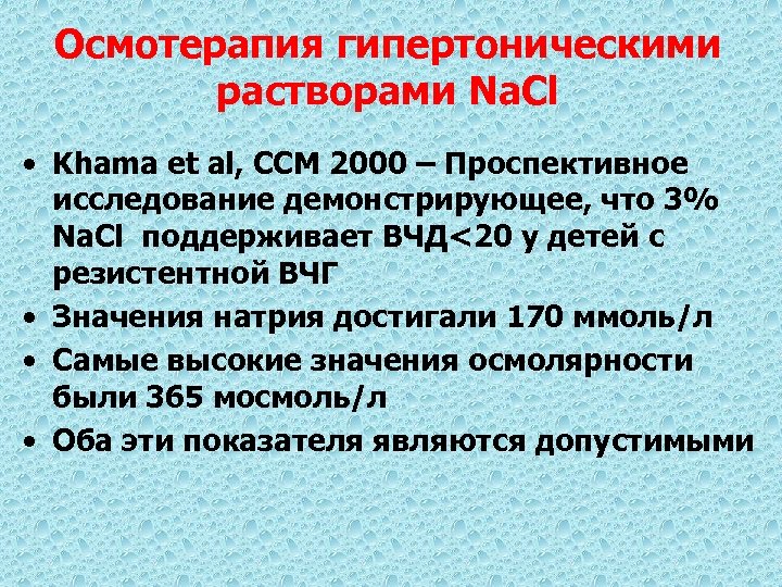 Осмотерапия гипертоническими растворами Na. Cl • Khama et al, CCM 2000 – Проспективное исследование