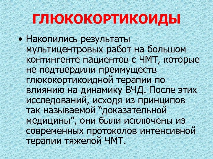 ГЛЮКОКОРТИКОИДЫ • Накопились результаты мультицентровых работ на большом контингенте пациентов с ЧМТ, которые не