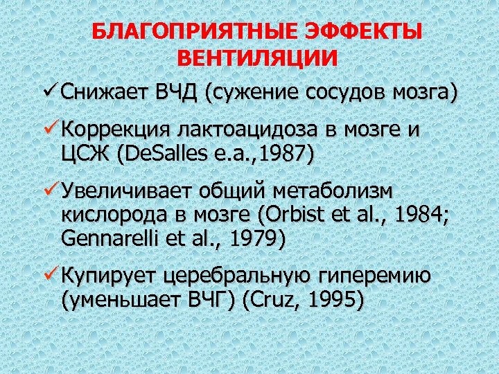 БЛАГОПРИЯТНЫЕ ЭФФЕКТЫ ВЕНТИЛЯЦИИ ü Снижает ВЧД (сужение сосудов мозга) ü Коррекция лактоацидоза в мозге