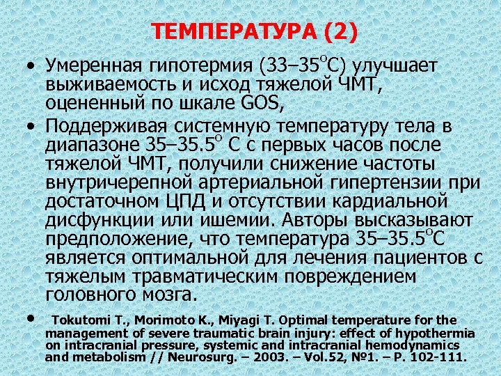ТЕМПЕРАТУРА (2) • Умеренная гипотермия (33– 35 о. С) улучшает выживаемость и исход тяжелой