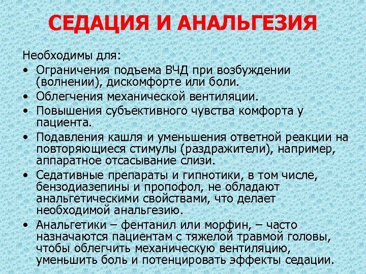 СЕДАЦИЯ И АНАЛЬГЕЗИЯ Необходимы для: • Ограничения подъема ВЧД при возбуждении (волнении), дискомфорте или