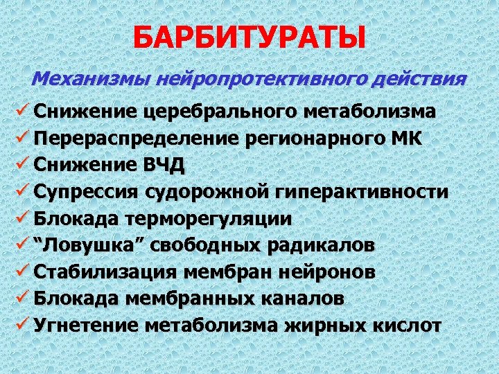 БАРБИТУРАТЫ Механизмы нейропротективного действия ü Снижение церебрального метаболизма ü Перераспределение регионарного МК ü Снижение