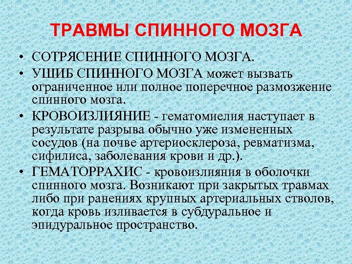 ТРАВМЫ СПИННОГО МОЗГА • СОТРЯСЕНИЕ СПИННОГО МОЗГА. • УШИБ СПИННОГО МОЗГА может вызвать ограниченное