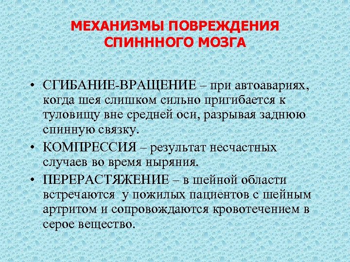 МЕХАНИЗМЫ ПОВРЕЖДЕНИЯ СПИНННОГО МОЗГА • СГИБАНИЕ-ВРАЩЕНИЕ – при автоавариях, когда шея слишком сильно пригибается
