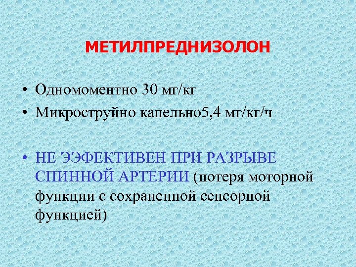 МЕТИЛПРЕДНИЗОЛОН • Одномоментно 30 мг/кг • Микроструйно капельно 5, 4 мг/кг/ч • НЕ ЭЭФЕКТИВЕН