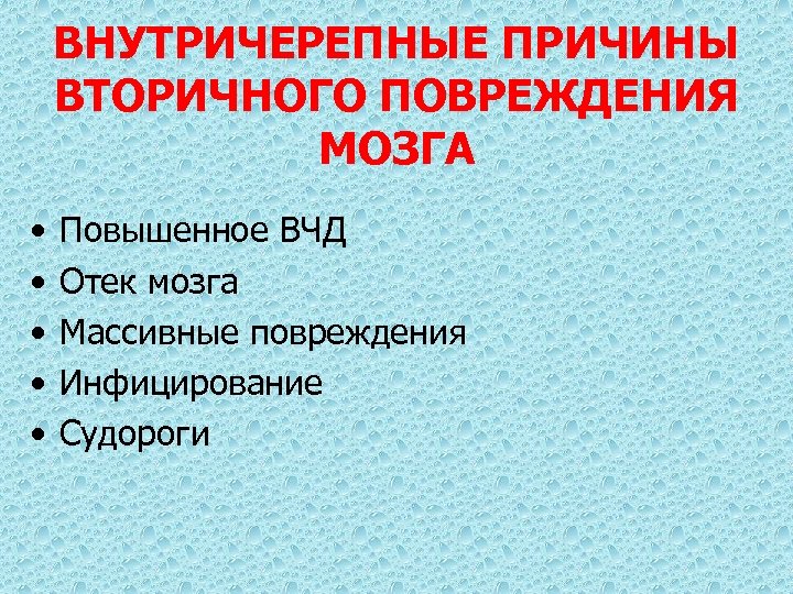 ВНУТРИЧЕРЕПНЫЕ ПРИЧИНЫ ВТОРИЧНОГО ПОВРЕЖДЕНИЯ МОЗГА • • • Повышенное ВЧД Отек мозга Массивные повреждения