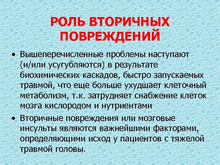 РОЛЬ ВТОРИЧНЫХ ПОВРЕЖДЕНИЙ • Вышеперечисленные проблемы наступают (и/или усугубляются) в результате биохимических каскадов, быстро