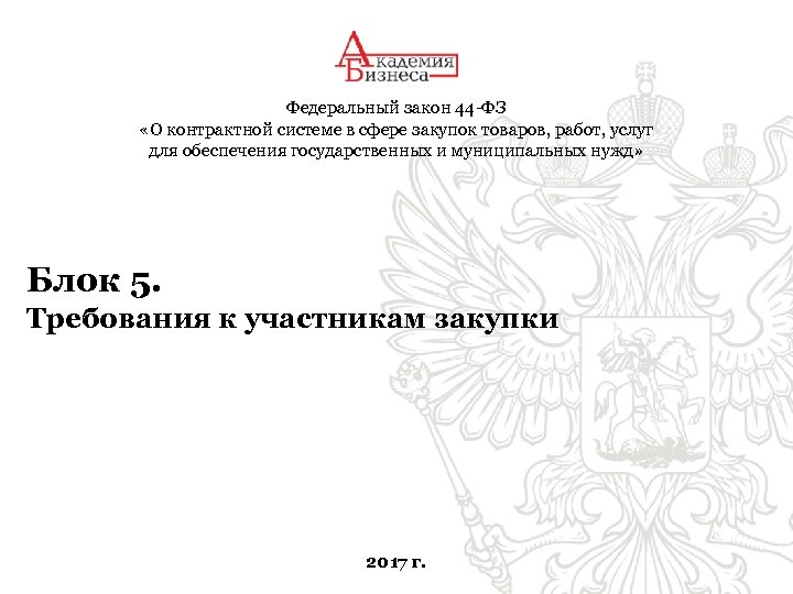 Федеральный закон 44 -ФЗ «О контрактной системе в сфере закупок товаров, работ, услуг для