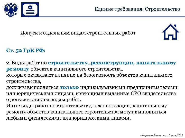 Единые требования. Строительство Допуск к отдельным видам строительных работ Ст. 52 Гр. К РФ: