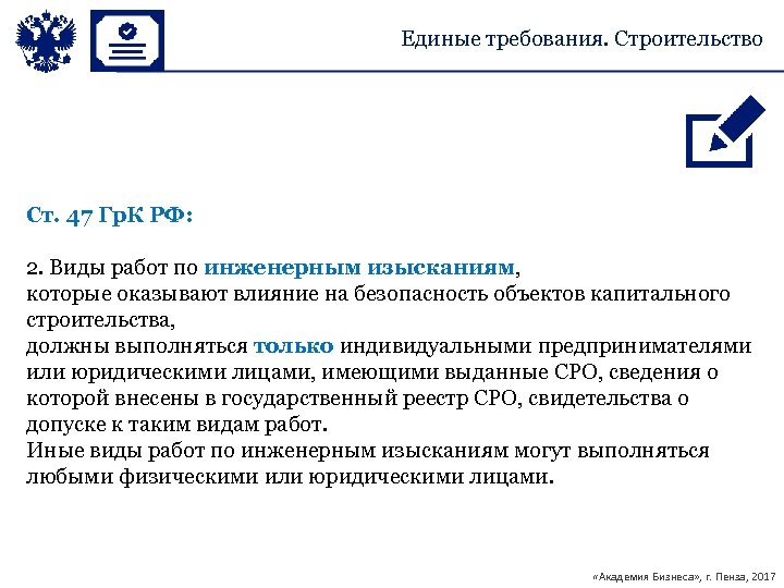 Единые требования. Строительство Ст. 47 Гр. К РФ: 2. Виды работ по инженерным изысканиям,